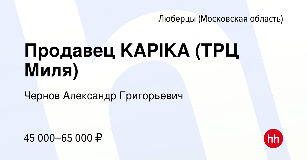 Вакансия Продавец KAPIKA (ТРЦ Миля) в Люберцах, работа в компании Чернов  Александр Григорьевич (вакансия в архиве c 14 февраля 2024)