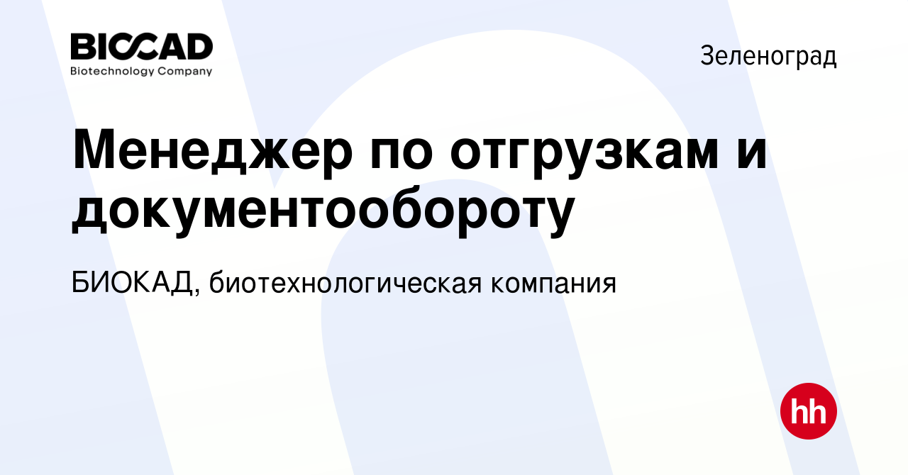 Вакансия Менеджер по отгрузкам и документообороту в Зеленограде, работа в  компании БИОКАД, биотехнологическая компания (вакансия в архиве c 11 января  2024)