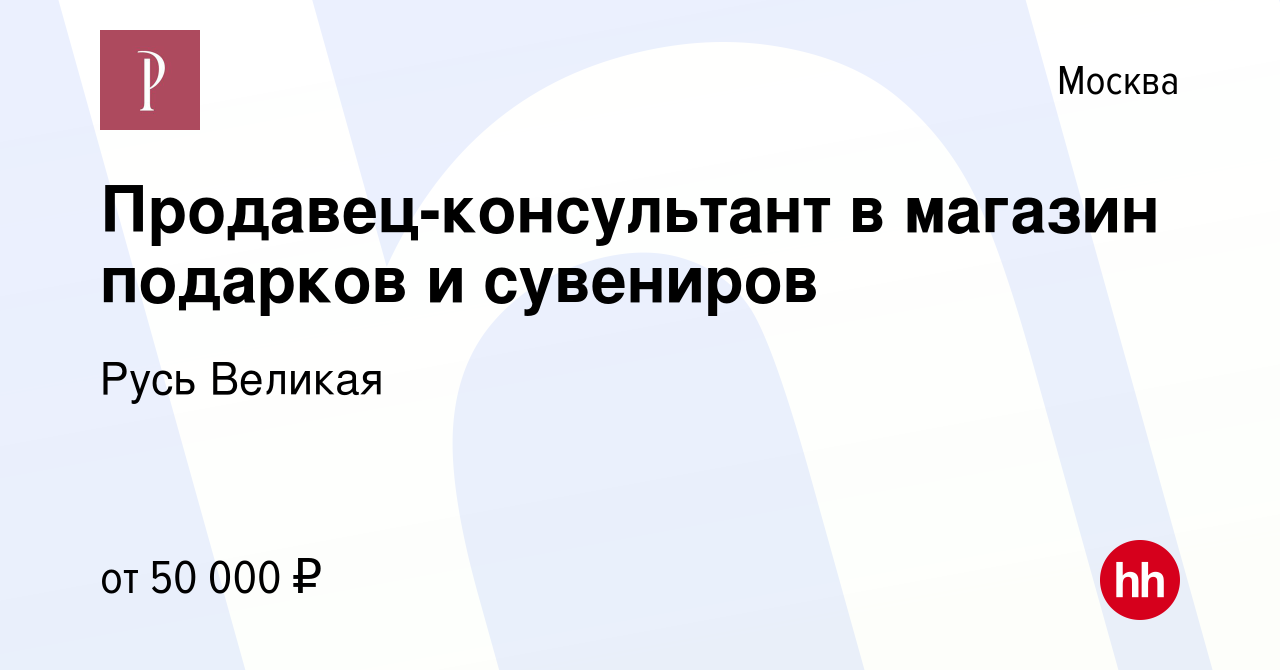 Вакансия Продавец-консультант в магазин подарков и сувениров в Москве,  работа в компании Русь Великая (вакансия в архиве c 15 января 2024)