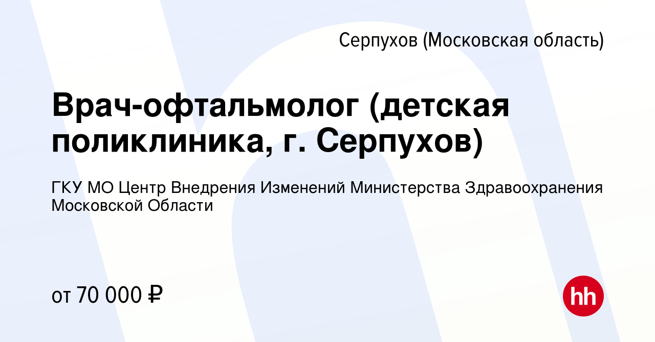 Вакансия Врач-офтальмолог (детская поликлиника, г. Серпухов) в Серпухове,  работа в компании ГКУ МО Центр Внедрения Изменений Министерства  Здравоохранения Московской Области