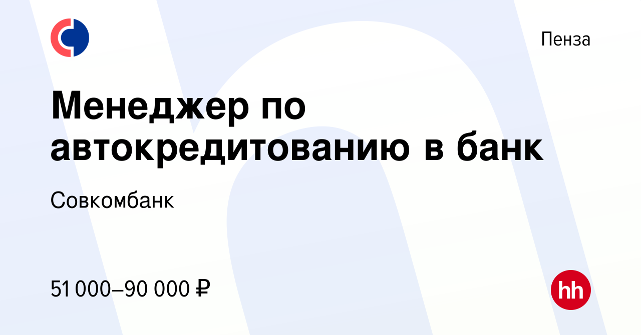 Вакансия Менеджер по автокредитованию в банк в Пензе, работа в компании  Совкомбанк (вакансия в архиве c 19 января 2024)