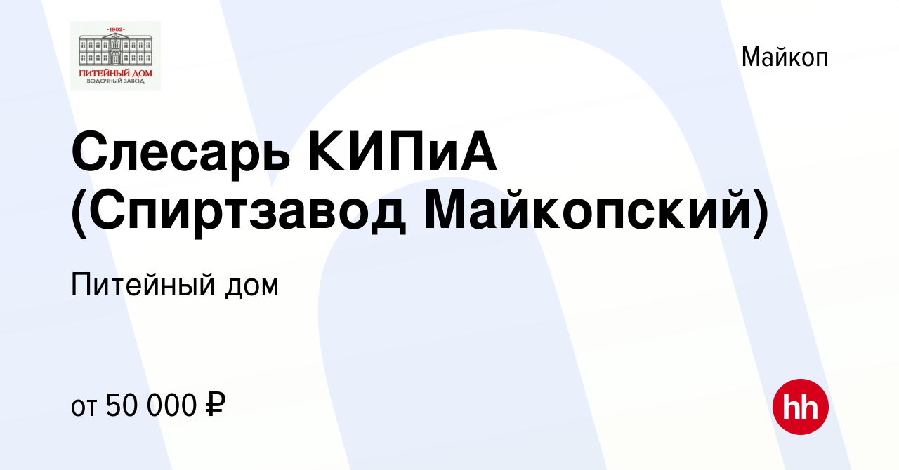 Вакансия Слесарь КИПиА (Спиртзавод Майкопский) в Майкопе, работа в компании  Питейный дом (вакансия в архиве c 15 января 2024)