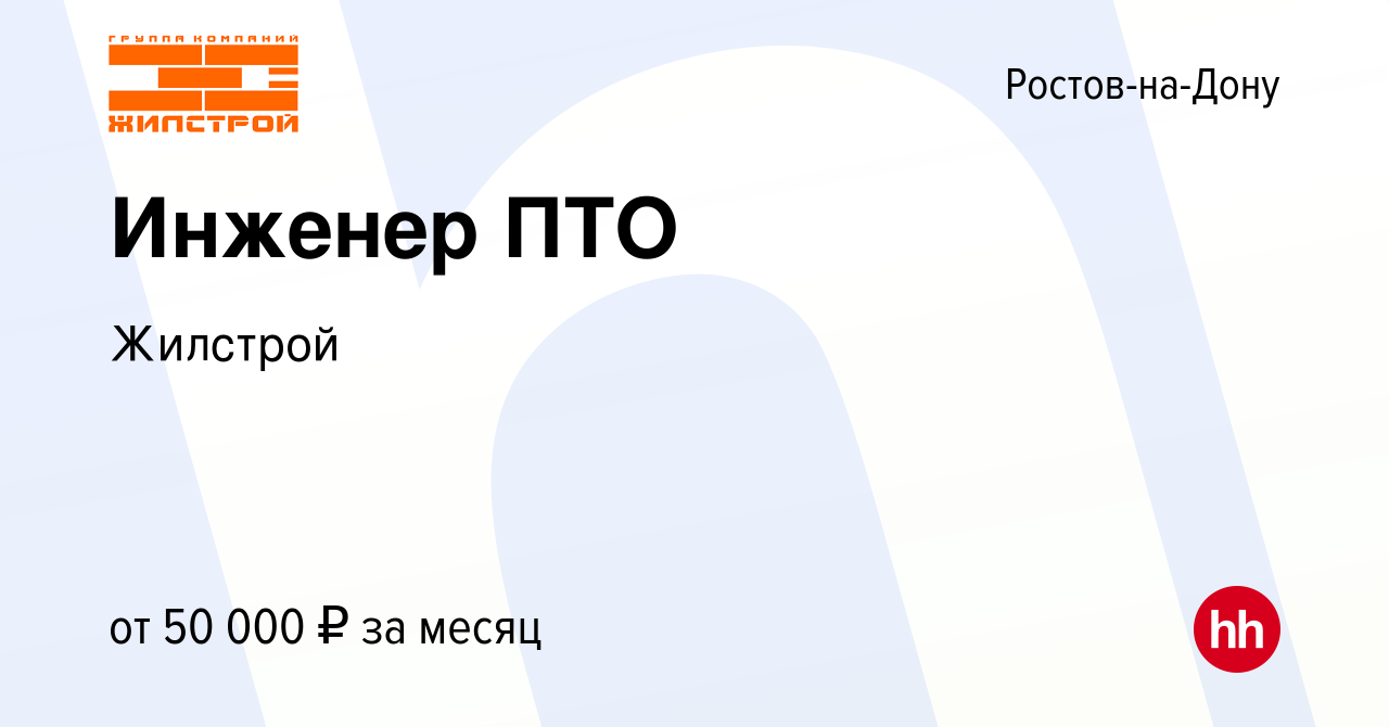 Вакансия Инженер ПТО в Ростове-на-Дону, работа в компании Жилстрой  (вакансия в архиве c 15 января 2024)