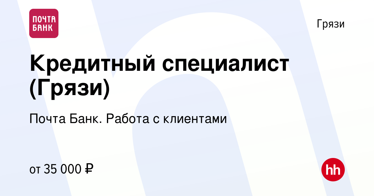 Вакансия Кредитный специалист (Грязи) в Грязях, работа в компании Почта  Банк. Работа с клиентами (вакансия в архиве c 15 января 2024)