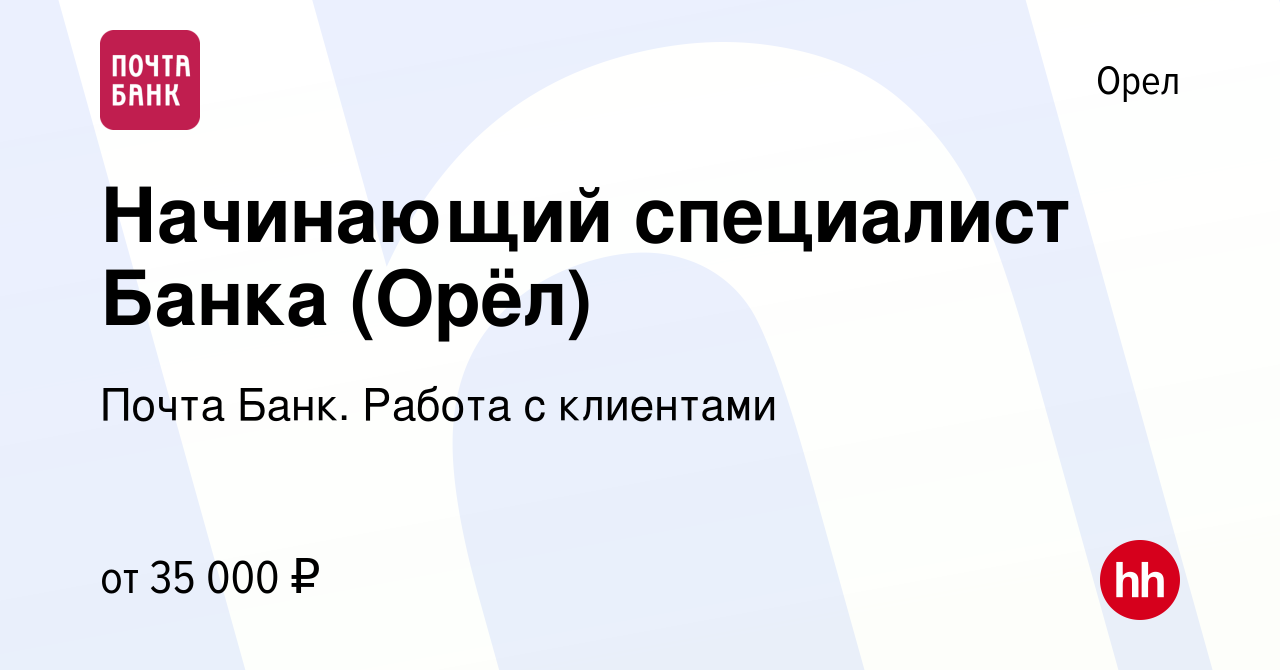 Вакансия Начинающий специалист Банка (Орёл) в Орле, работа в компании Почта  Банк. Работа с клиентами (вакансия в архиве c 11 февраля 2024)