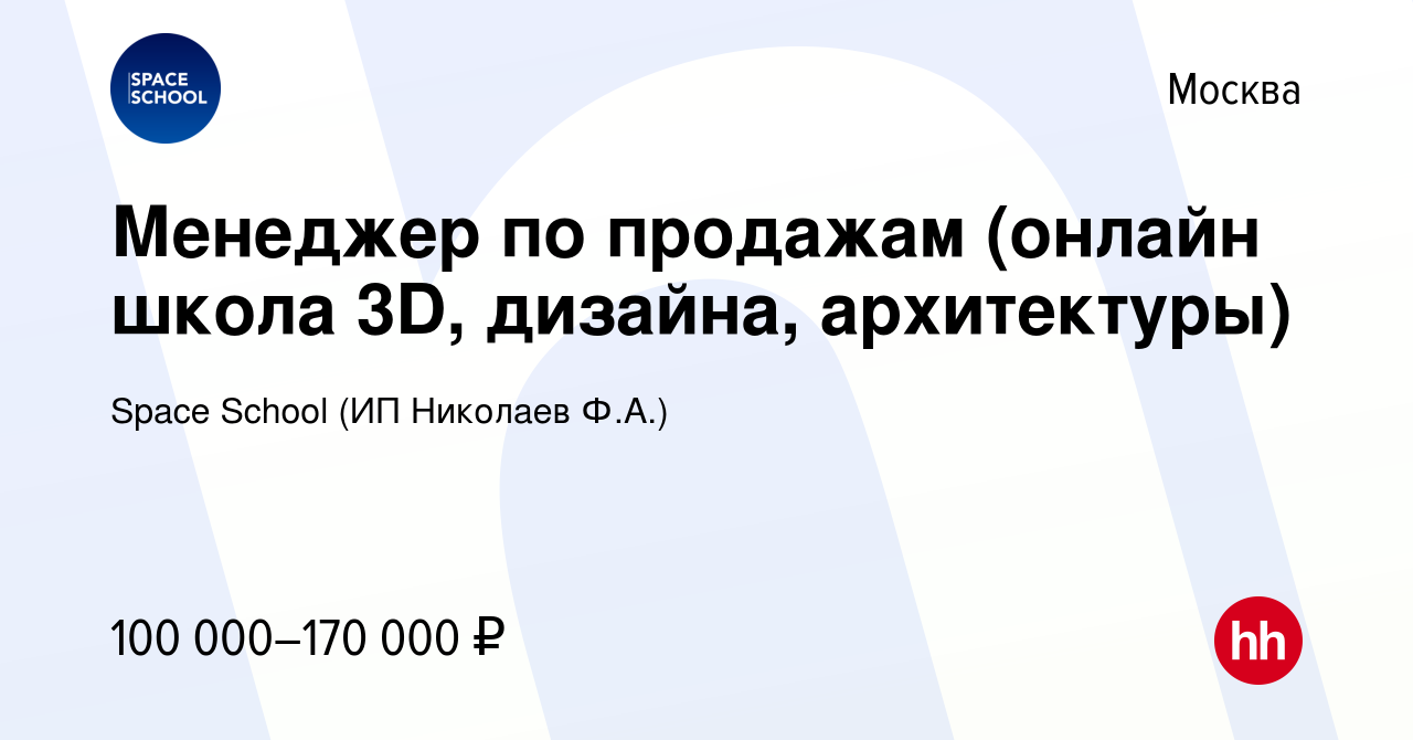 Вакансия Менеджер по продажам (онлайн школа 3D, дизайна, архитектуры) в  Москве, работа в компании Space School (ИП Николаев Ф.А.) (вакансия в  архиве c 14 мая 2024)