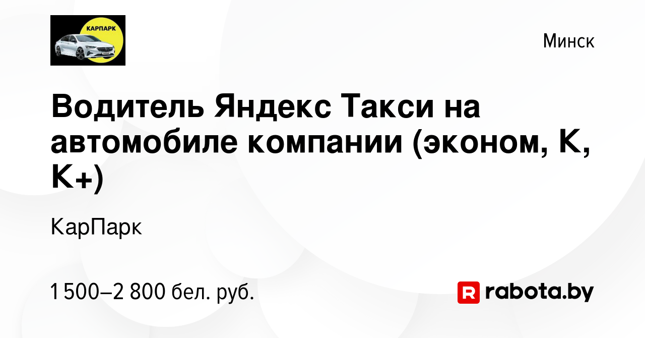 Вакансия Водитель Яндекс Такси на автомобиле компании (эконом, К, К+) в  Минске, работа в компании КарПарк (вакансия в архиве c 4 января 2024)