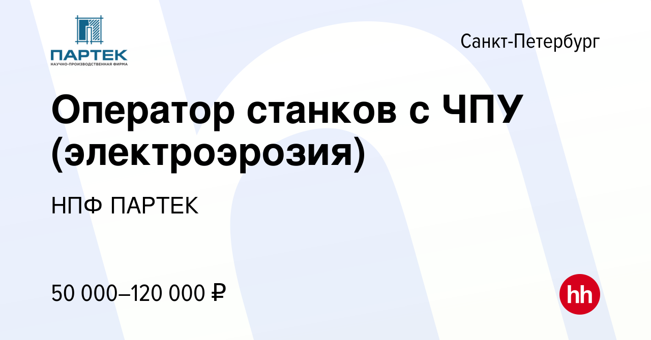 Вакансия Оператор станков с ЧПУ (электроэрозия) в Санкт-Петербурге, работа  в компании НПФ ПАРТЕК (вакансия в архиве c 15 января 2024)