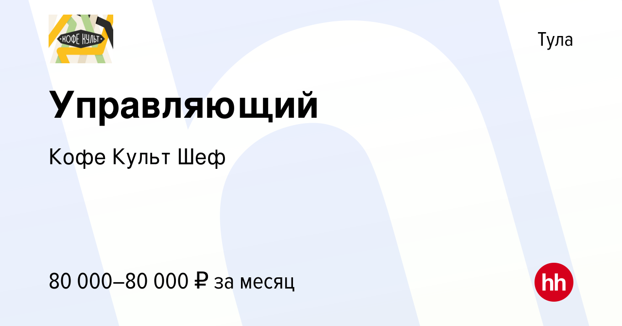 Вакансия Управляющий в Туле, работа в компании Кофе Культ Шеф (вакансия в  архиве c 15 января 2024)