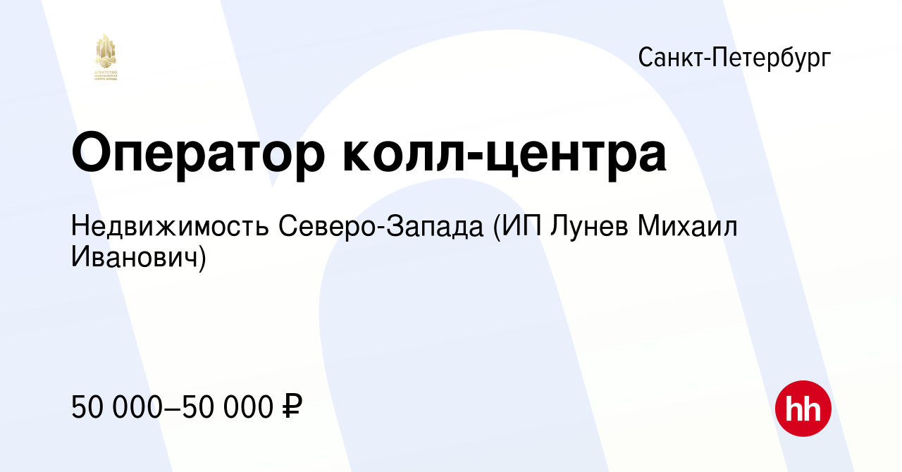 Вакансия Оператор колл-центра в Санкт-Петербурге, работа в компании  Недвижимость Северо-Запада (ИП Лунев Михаил Иванович) (вакансия в архиве c  15 января 2024)