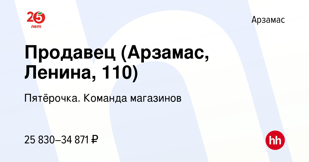 Вакансия Продавец (Арзамас, Ленина, 110) в Арзамасе, работа в компании  Пятёрочка. Команда магазинов (вакансия в архиве c 15 января 2024)