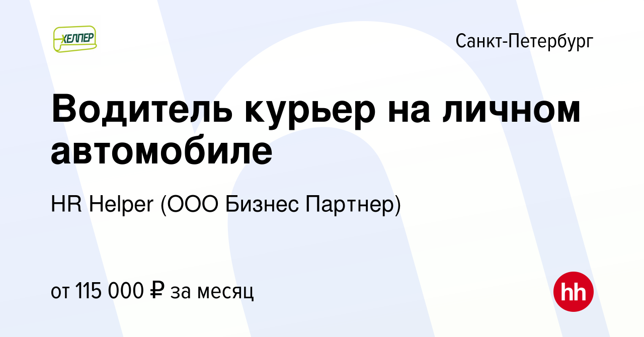 Вакансия Водитель курьер на личном автомобиле в Санкт-Петербурге, работа в  компании HR Helper (ООО Бизнес Партнер) (вакансия в архиве c 15 января 2024)