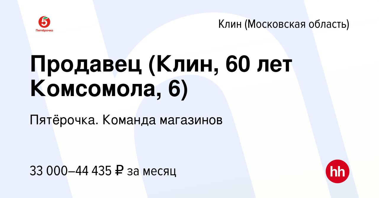 Вакансия Продавец (Клин, 60 лет Комсомола, 6) в Клину, работа в компании  Пятёрочка. Команда магазинов (вакансия в архиве c 15 января 2024)