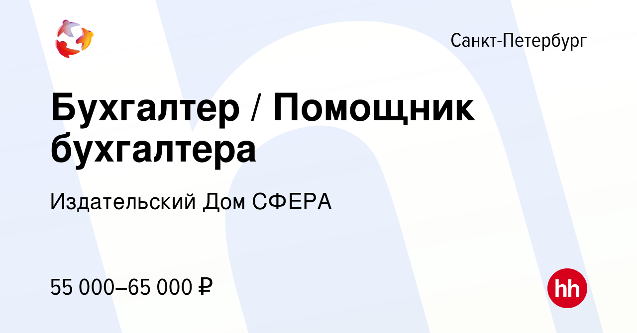 Вакансия Бухгалтер / Помощник бухгалтера в Санкт-Петербурге, работа в  компании Издательский Дом СФЕРА (вакансия в архиве c 15 января 2024)