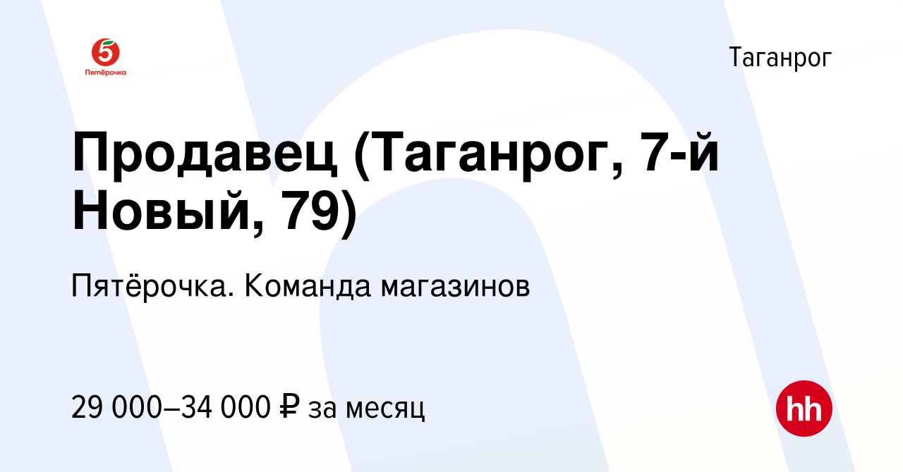 Вакансия Продавец (Таганрог, 7-й Новый, 79) в Таганроге, работа в компании  Пятёрочка. Команда магазинов (вакансия в архиве c 15 января 2024)