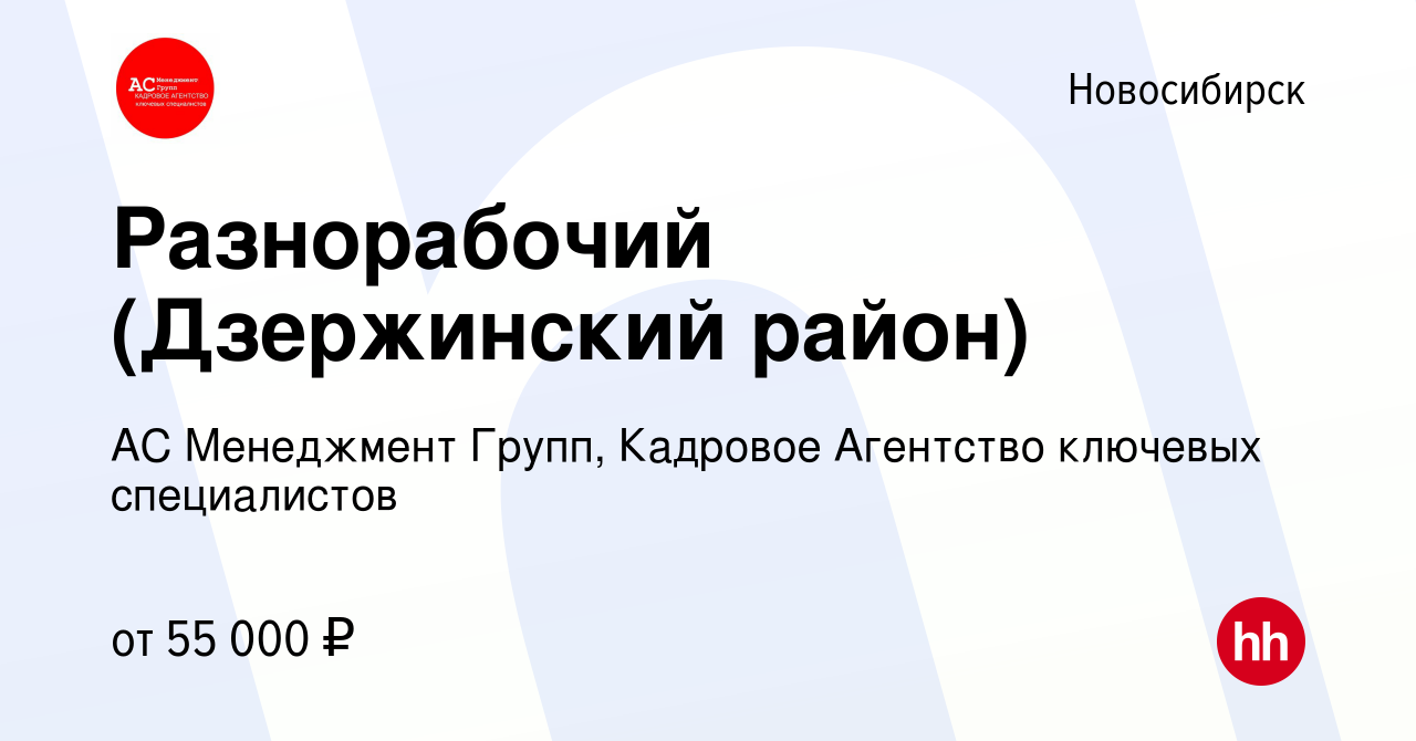 Вакансия Разнорабочий (Дзержинский район) в Новосибирске, работа в компании  АС Менеджмент Групп, Кадровое Агентство ключевых специалистов (вакансия в  архиве c 12 января 2024)