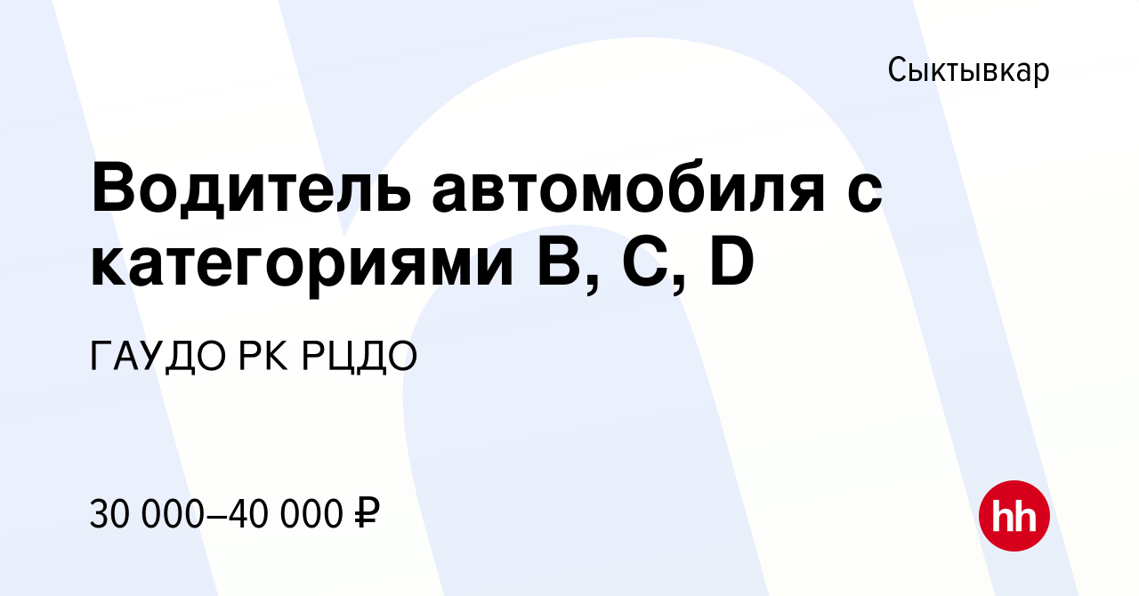 Вакансия Водитель автомобиля с категориями В, С, D в Сыктывкаре, работа в  компании ГАУДО РК РЦДО (вакансия в архиве c 15 января 2024)