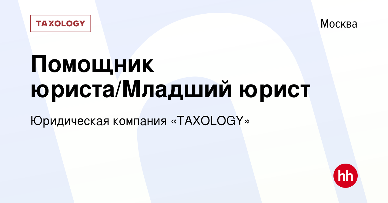 Вакансия Помощник юриста/Младший юрист в Москве, работа в компании  Юридическая компания «TAXOLOGY» (вакансия в архиве c 15 января 2024)