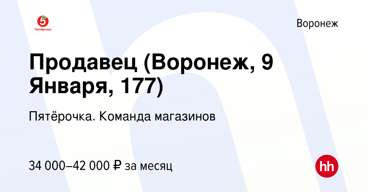 Вакансия Продавец (Воронеж, 9 Января, 177) в Воронеже, работа в компании  Пятёрочка. Команда магазинов (вакансия в архиве c 15 января 2024)