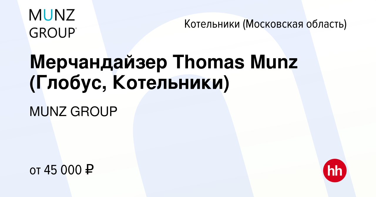 Вакансия Мерчандайзер Thomas Munz (Глобус, Котельники) в Котельниках, работа  в компании MUNZ GROUP (вакансия в архиве c 28 апреля 2024)