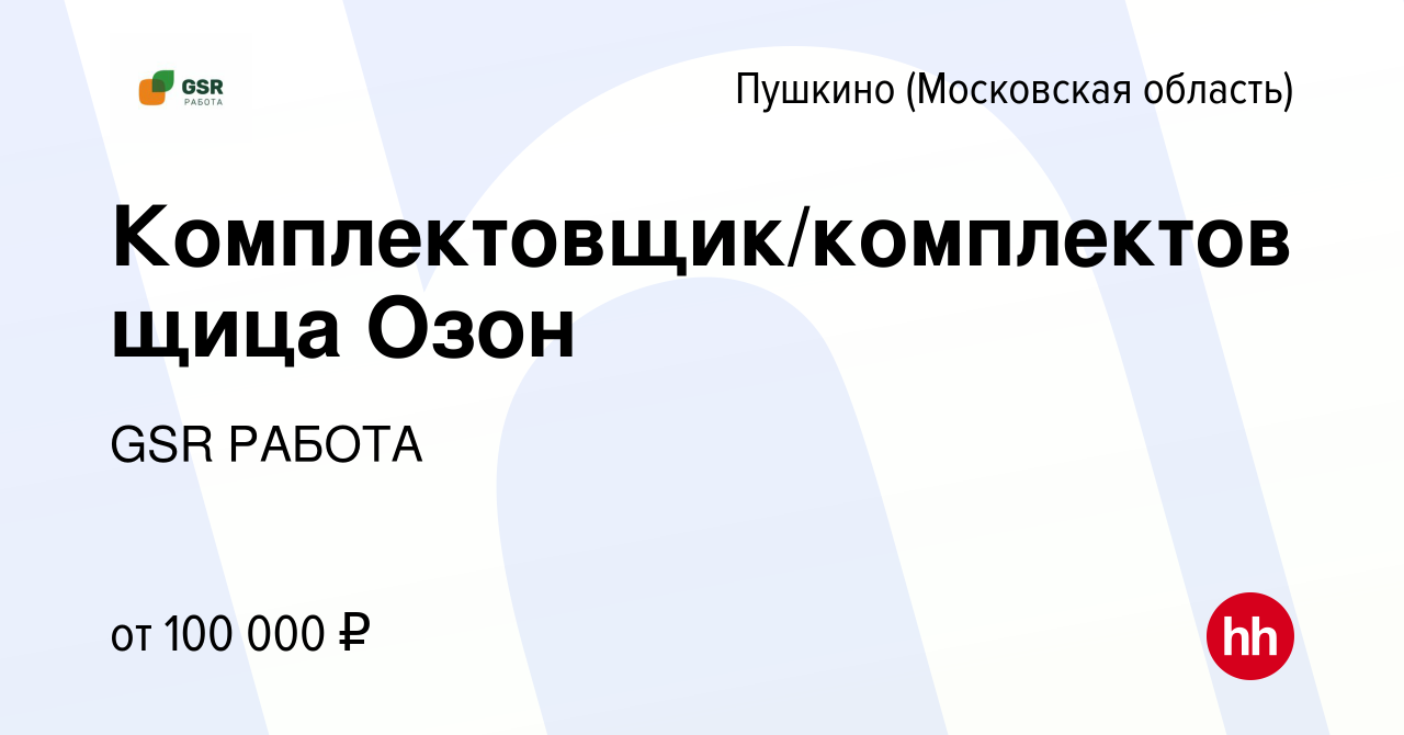 Вакансия Комплектовщик/комплектовщица Озон в Пушкино (Московская область) ,  работа в компании GSR РАБОТА (вакансия в архиве c 15 января 2024)