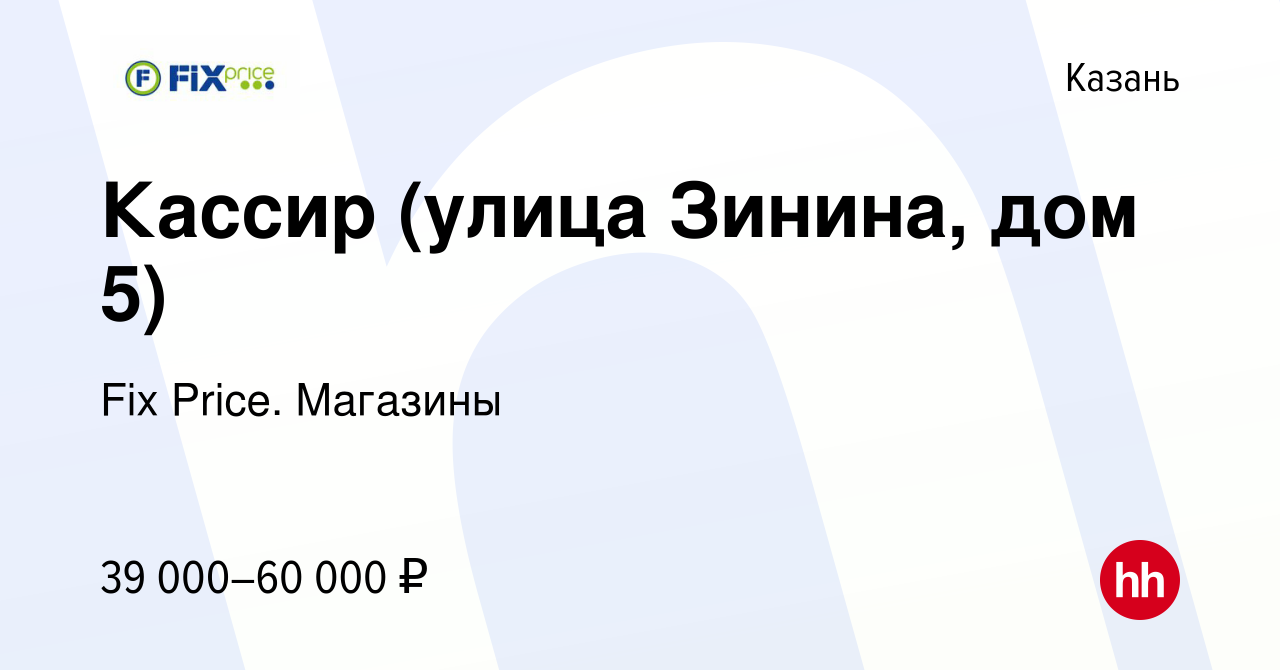 Вакансия Кассир (улица Зинина, дом 5) в Казани, работа в компании Fix  Price. Магазины (вакансия в архиве c 13 декабря 2023)