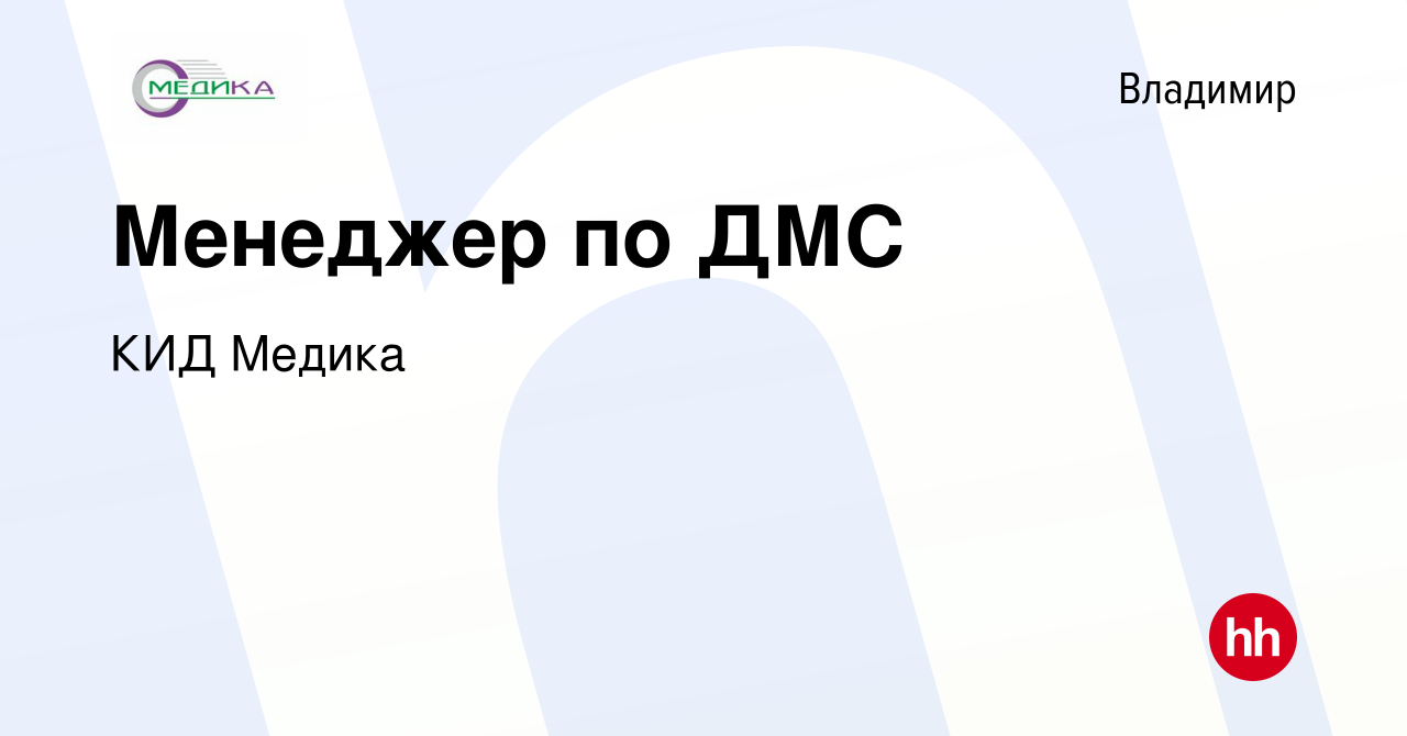 Вакансия Менеджер по ДМС во Владимире, работа в компании КИД Медика  (вакансия в архиве c 15 декабря 2023)