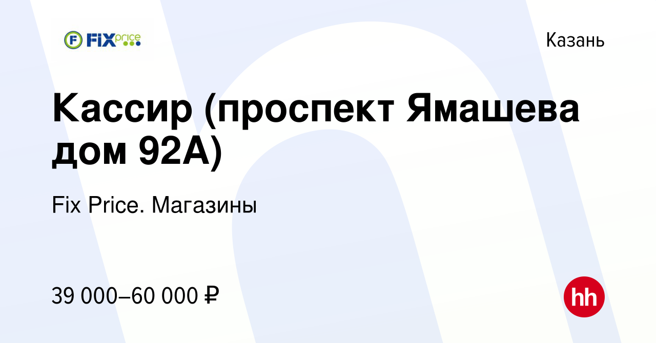 Вакансия Кассир (проспект Ямашева дом 92А) в Казани, работа в компании Fix  Price. Магазины (вакансия в архиве c 15 января 2024)