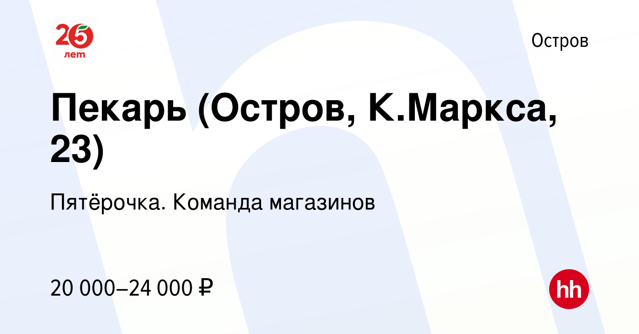 Вакансия Пекарь (Остров, К.Маркса, 23) в Острове, работа в компании  Пятёрочка. Команда магазинов (вакансия в архиве c 15 января 2024)