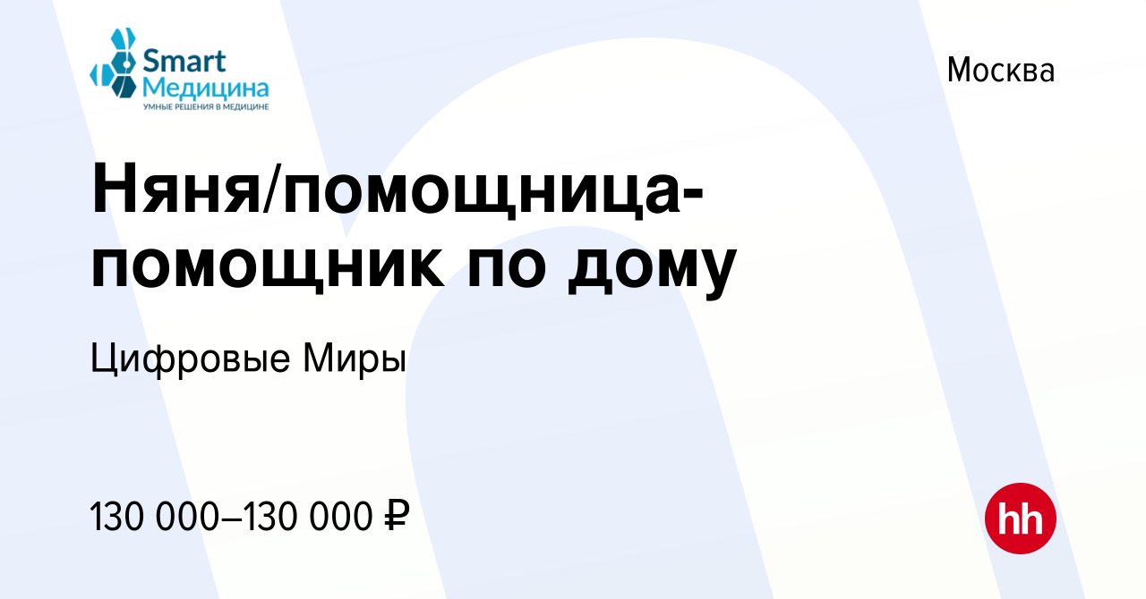 Вакансия Няня/помощница-помощник по дому в Москве, работа в компании  Цифровые Миры (вакансия в архиве c 15 января 2024)