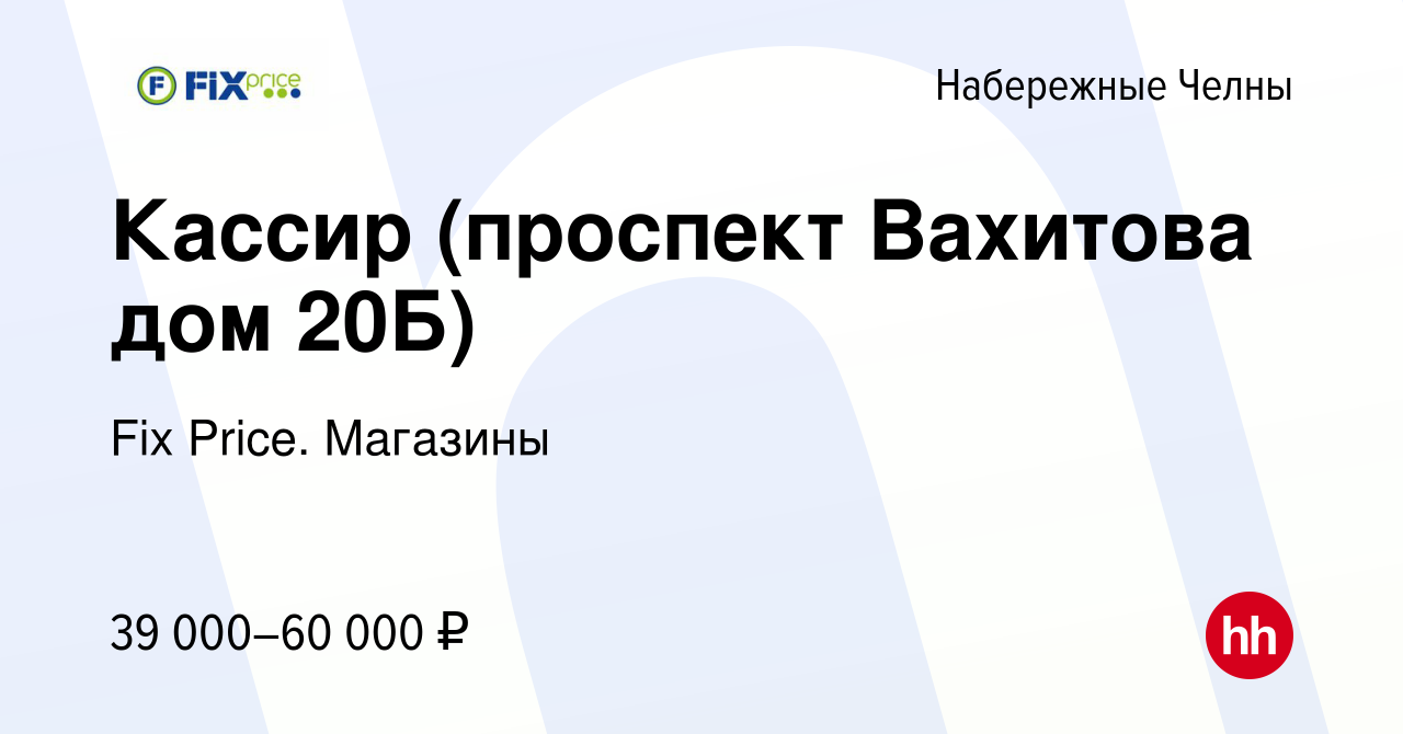 Вакансия Кассир (проспект Вахитова дом 20Б) в Набережных Челнах, работа в  компании Fix Price. Магазины (вакансия в архиве c 18 января 2024)