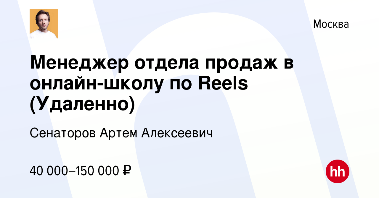 Вакансия Менеджер отдела продаж в онлайн-школу по Reels (Удаленно) в  Москве, работа в компании Сенаторов Артем Алексеевич (вакансия в архиве c  15 января 2024)