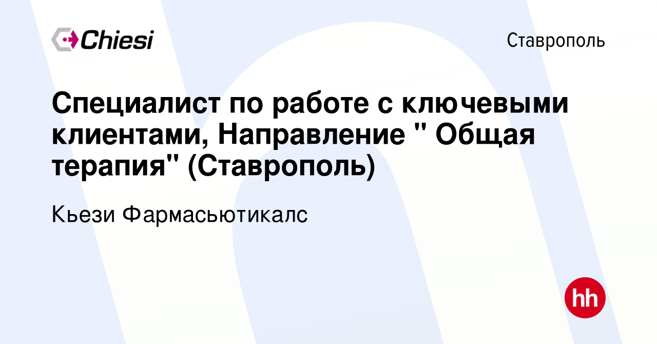 Вакансия Специалист по работе с ключевыми клиентами, Направление 