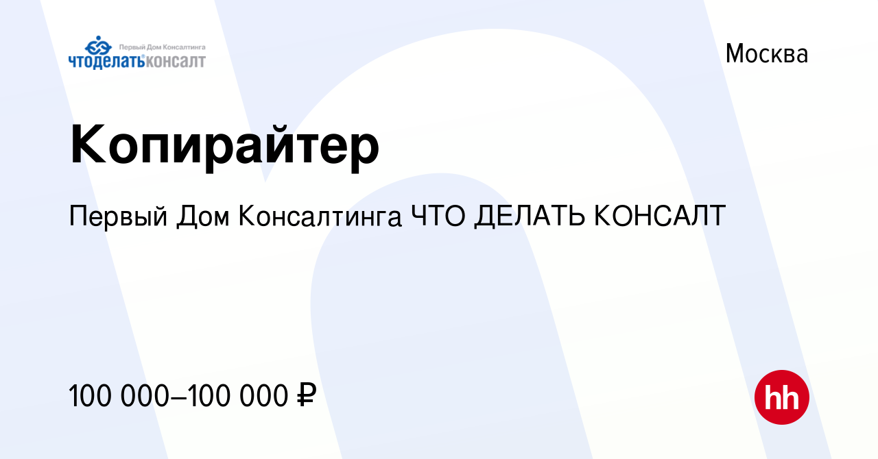 Вакансия Копирайтер в Москве, работа в компании Первый Дом Консалтинга ЧТО  ДЕЛАТЬ КОНСАЛТ (вакансия в архиве c 7 декабря 2023)