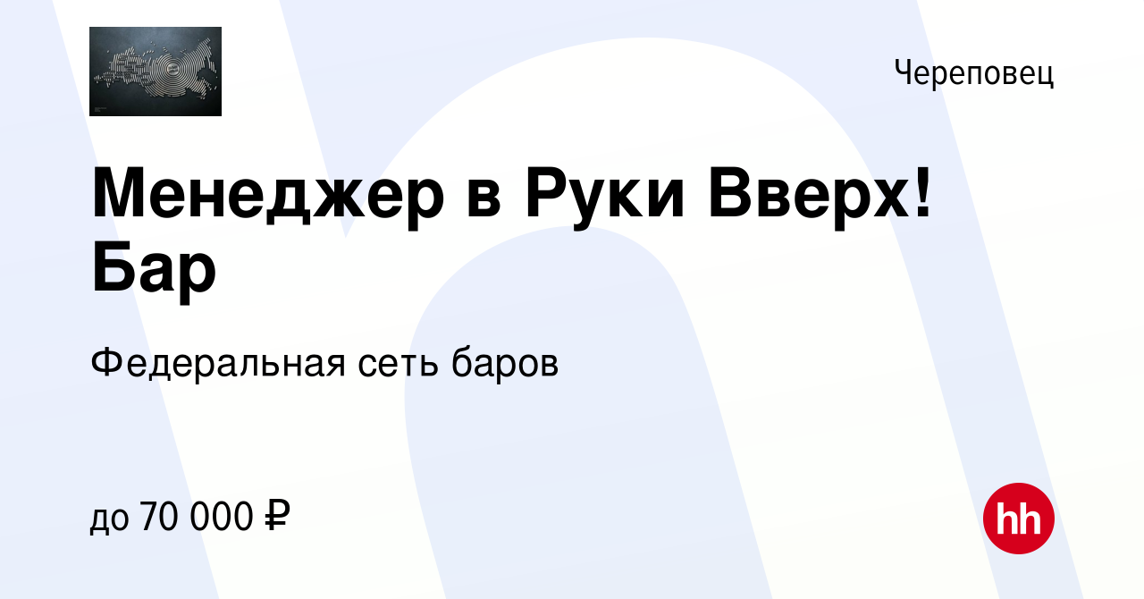 Вакансия Менеджер в Руки Вверх! Бар в Череповце, работа в компании  Федеральная сеть баров (вакансия в архиве c 15 января 2024)