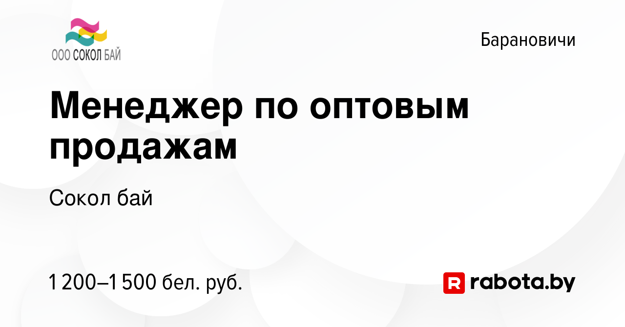 Вакансия Менеджер по оптовым продажам в Барановичах, работа в компании  Сокол бай (вакансия в архиве c 8 декабря 2023)