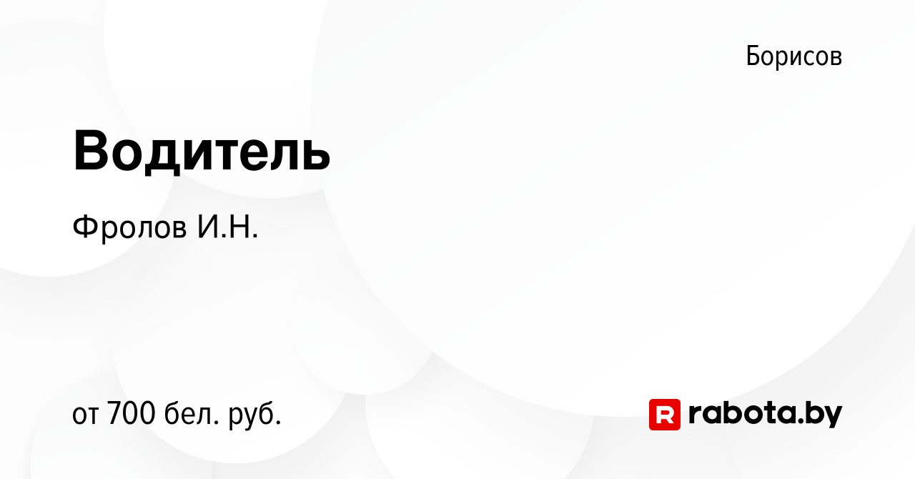 Вакансия Водитель в Борисове, работа в компании Фролов И.Н. (вакансия в  архиве c 5 января 2024)