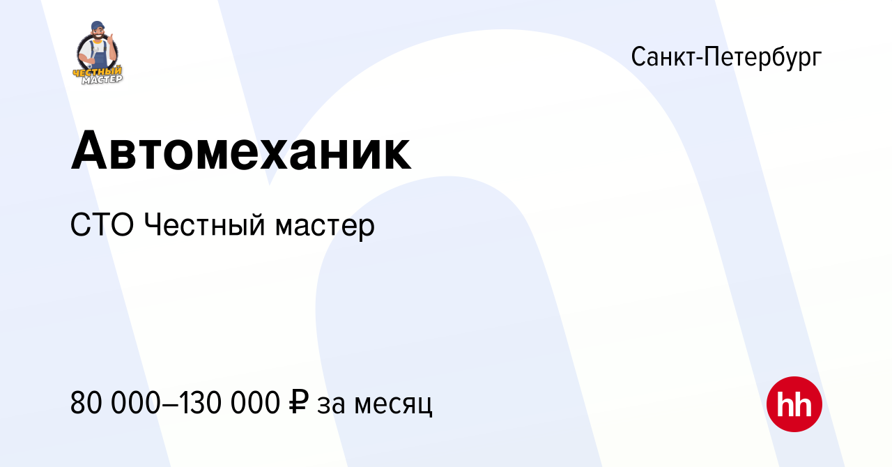 Вакансия Автомеханик в Санкт-Петербурге, работа в компании СТО Честный  мастер (вакансия в архиве c 15 января 2024)