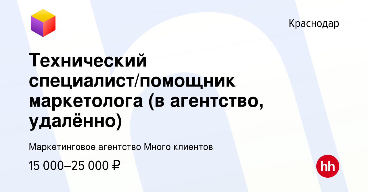 Вакансия Технический специалист/помощник маркетолога (в агентство,  удалённо) в Краснодаре, работа в компании Маркетинговое агентство Много  клиентов (вакансия в архиве c 15 января 2024)