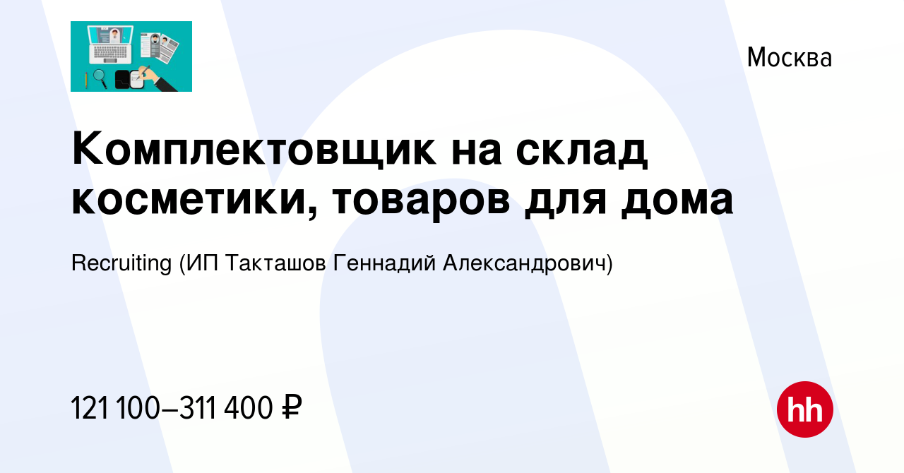 Вакансия Комплектовщик на склад косметики, товаров для дома в Москве,  работа в компании Recruiting (ИП Такташов Геннадий Александрович) (вакансия  в архиве c 15 января 2024)