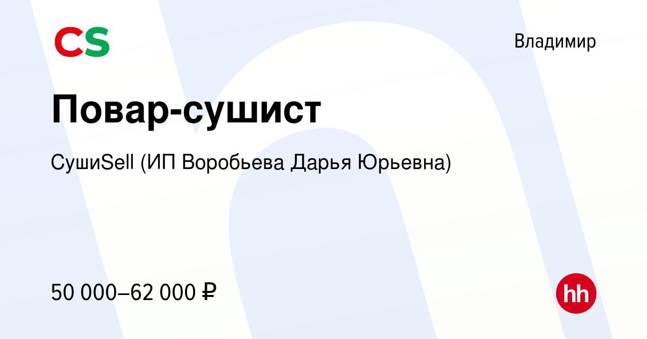 Вакансия Повар-сушист во Владимире, работа в компании СушиSell (ИП  Воробьева Дарья Юрьевна) (вакансия в архиве c 15 января 2024)