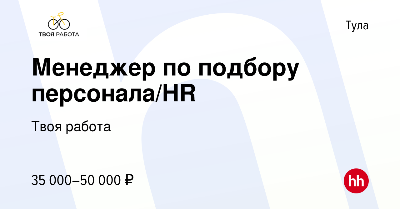 Вакансия Менеджер по подбору персонала/HR в Туле, работа в компании Твоя  работа (вакансия в архиве c 12 декабря 2023)