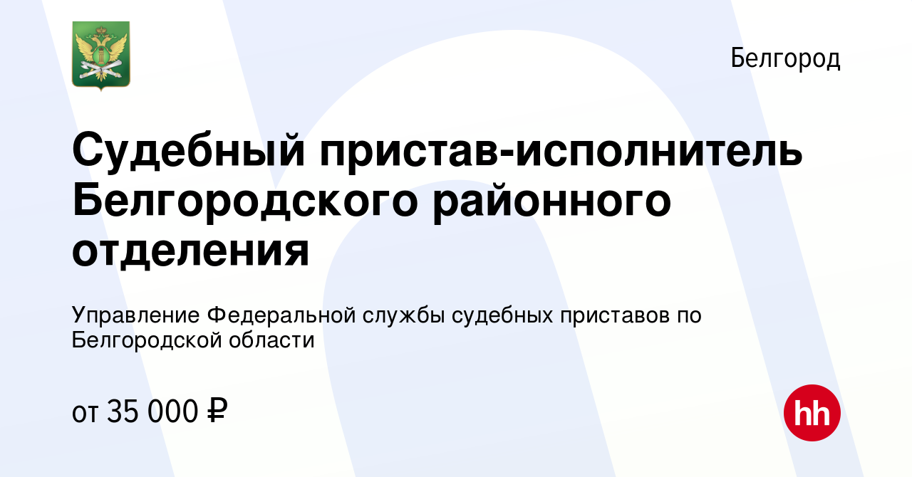 Вакансия Судебный пристав-исполнитель Белгородского районного отделения в  Белгороде, работа в компании Управление Федеральной службы судебных  приставов по Белгородской области (вакансия в архиве c 15 января 2024)