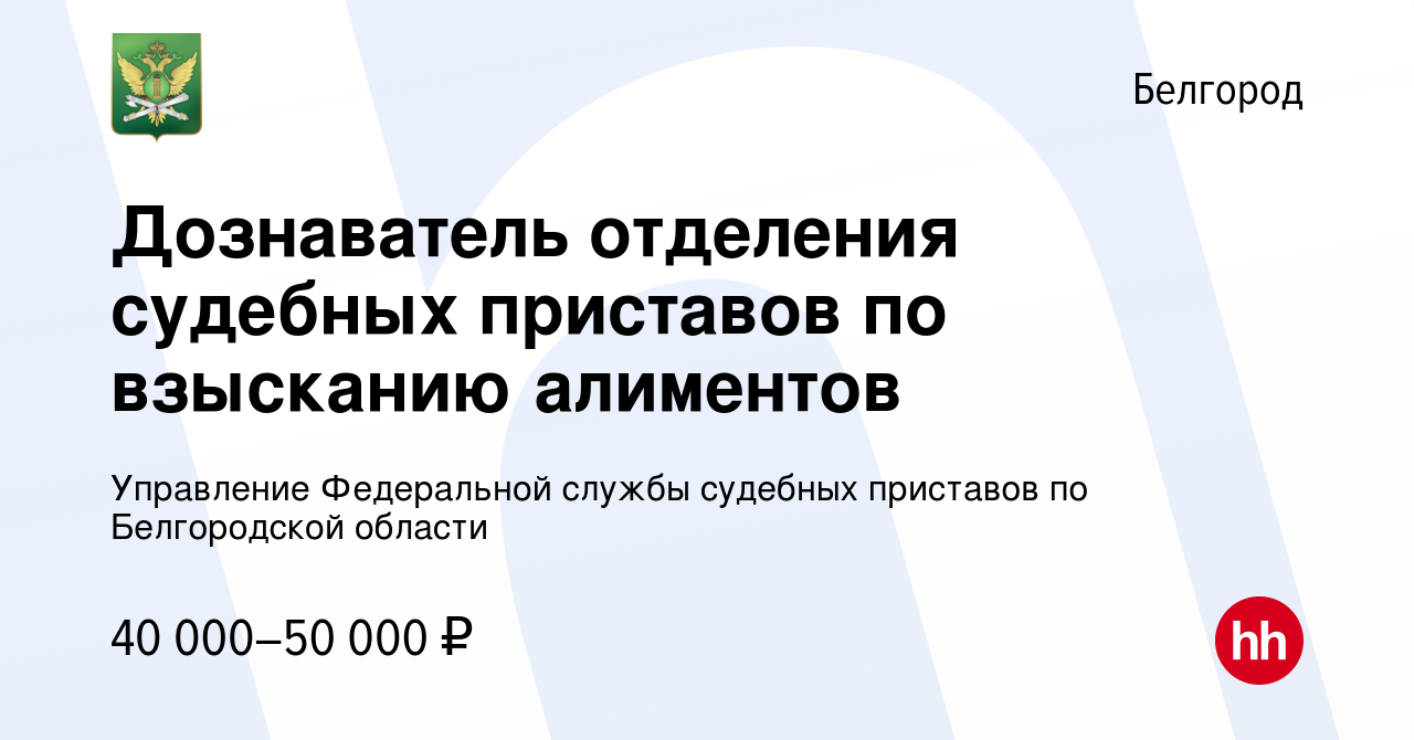 Вакансия Дознаватель отделения судебных приставов по взысканию алиментов в  Белгороде, работа в компании Управление Федеральной службы судебных  приставов по Белгородской области (вакансия в архиве c 15 января 2024)