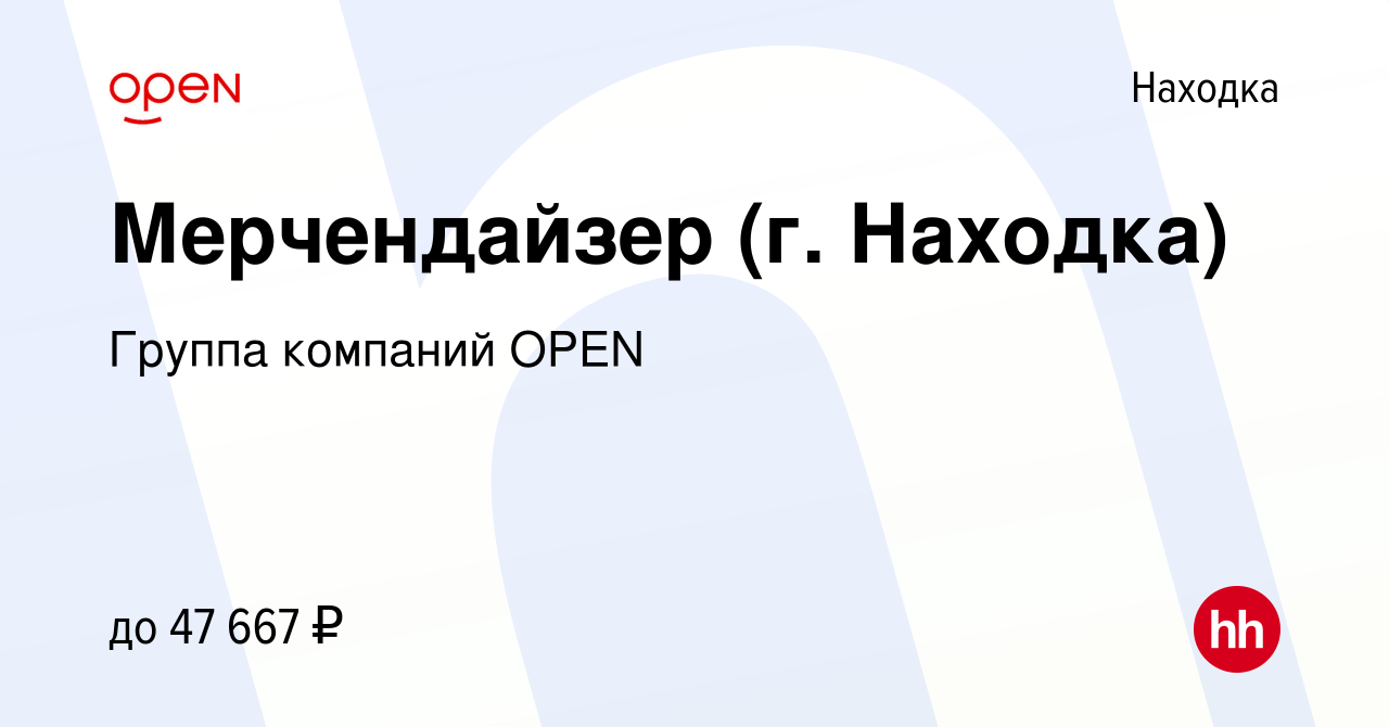 Вакансия Мерчендайзер (г. Находка) в Находке, работа в компании Группа  компаний OPEN (вакансия в архиве c 15 января 2024)