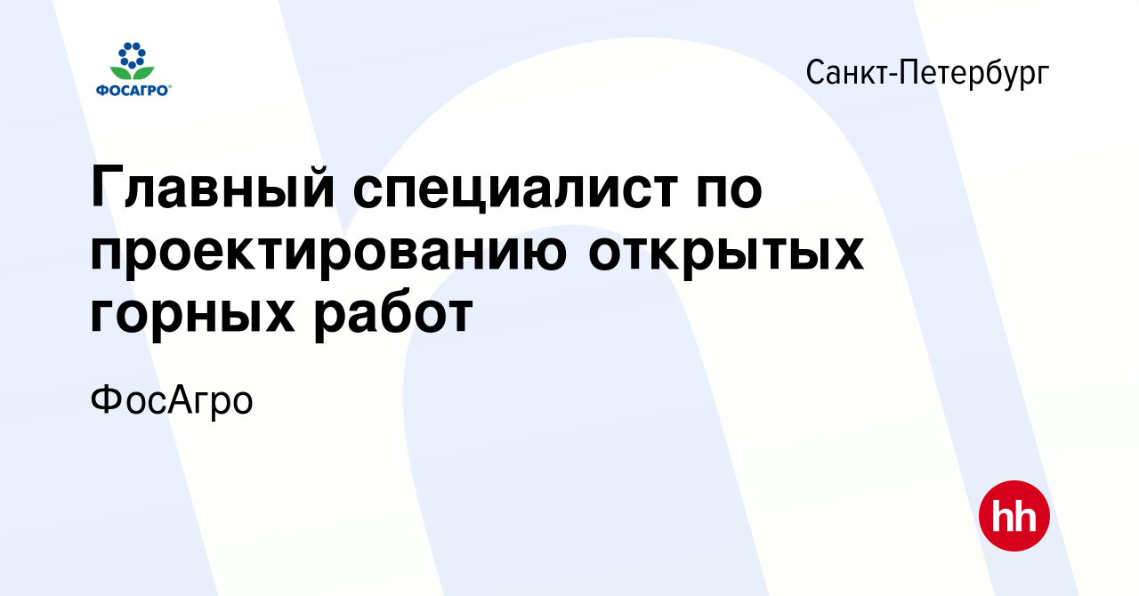 Вакансия Главный специалист по проектированию открытых горных работ в  Санкт-Петербурге, работа в компании ФосАгро (вакансия в архиве c 15 января  2024)