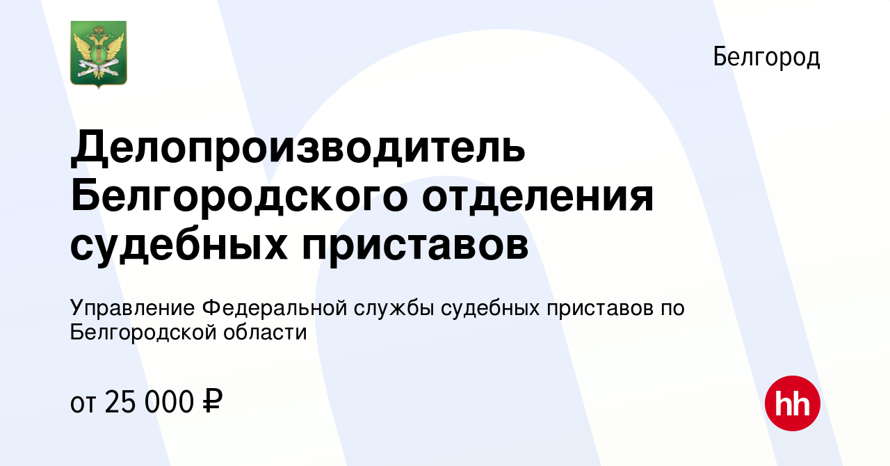 Вакансия Делопроизводитель Белгородского отделения судебных приставов в  Белгороде, работа в компании Управление Федеральной службы судебных  приставов по Белгородской области (вакансия в архиве c 15 января 2024)