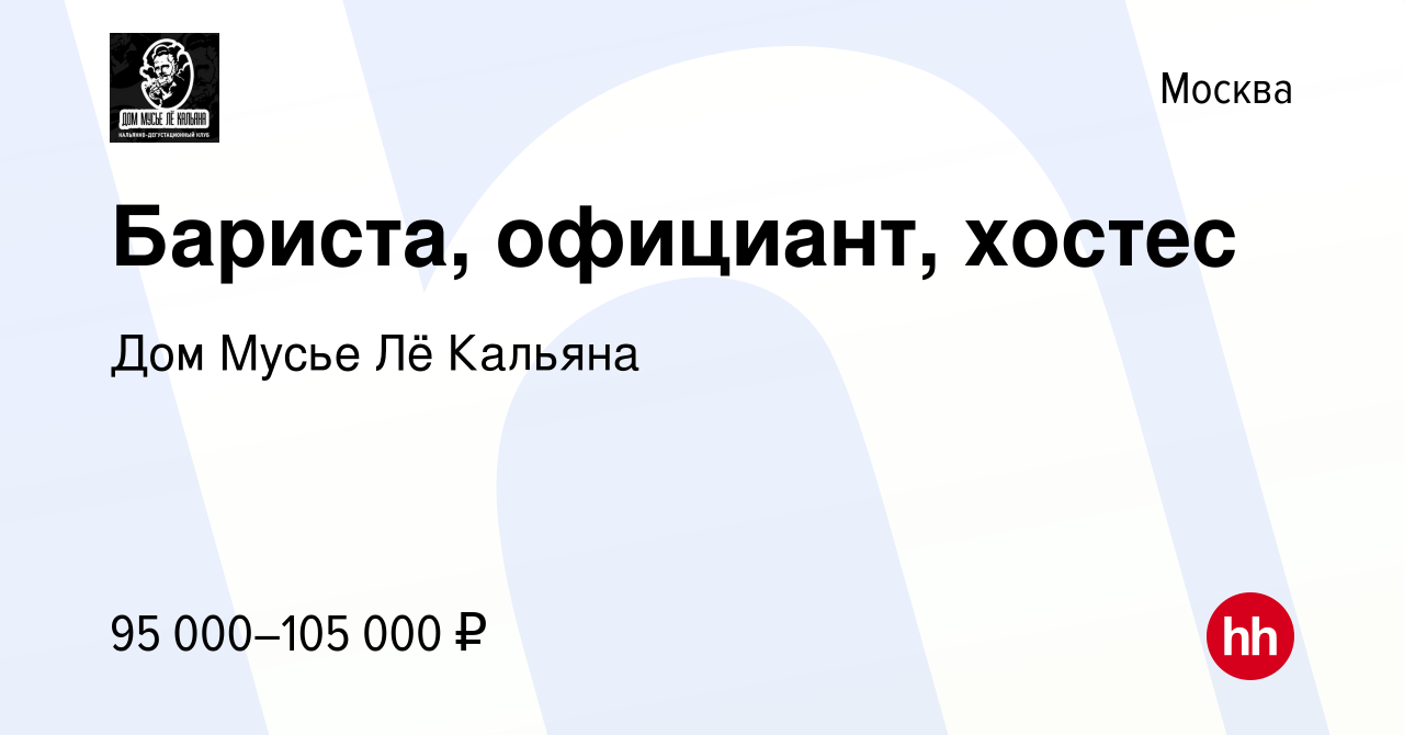 Вакансия Бариста, официант, хостес в Москве, работа в компании Дом Мусье Лё  Кальяна (вакансия в архиве c 15 января 2024)