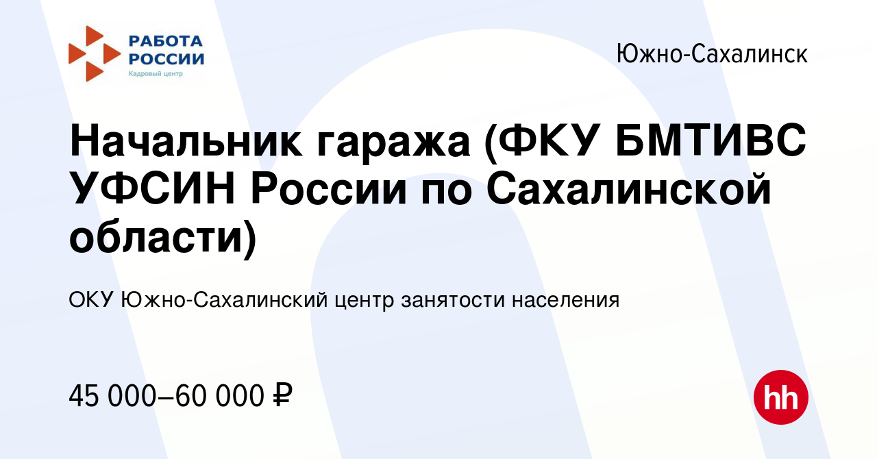 Вакансия Начальник гаража (ФКУ БМТИВС УФСИН России по Сахалинской области)  в Южно-Сахалинске, работа в компании ОКУ Южно-Сахалинский центр занятости  населения (вакансия в архиве c 15 января 2024)