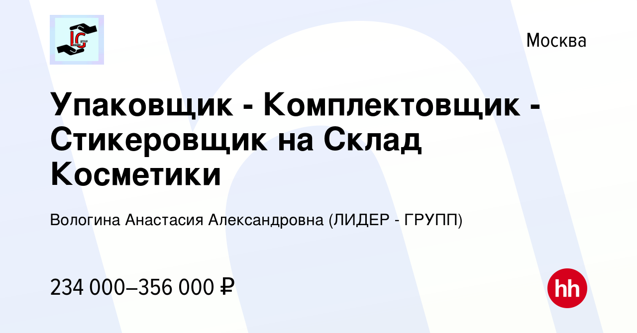 Вакансия Упаковщик - Комплектовщик - Стикеровщик на Склад Косметики в  Москве, работа в компании Вологина Анастасия Александровна (ЛИДЕР - ГРУПП)  (вакансия в архиве c 3 мая 2024)